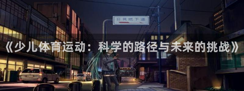 必发官方正版app娱乐首页官网下载:《少儿体育运动:科学的路