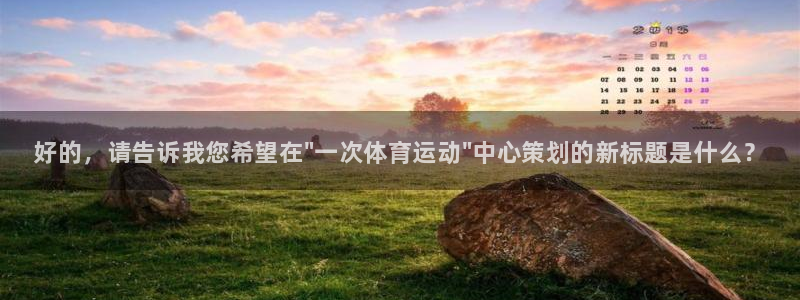 必发官网下载平台是正规平台吗安全吗:好的,请告诉我您希望在\