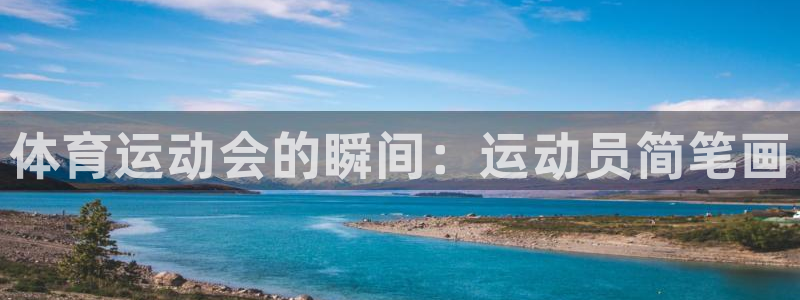 必发官网下载招商电话号码是多少:体育运动会的瞬间:运动员简笔