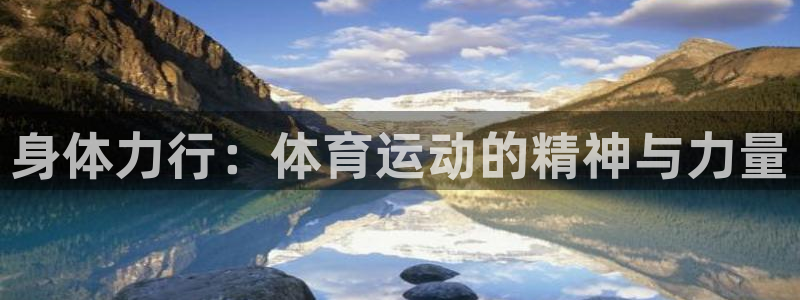 必发官网下载招商:身体力行:体育运动的精神与力量