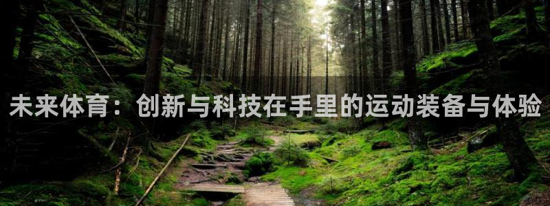 必发官网下载招商电话号码是多少啊:未来体育:创新与科技在手里