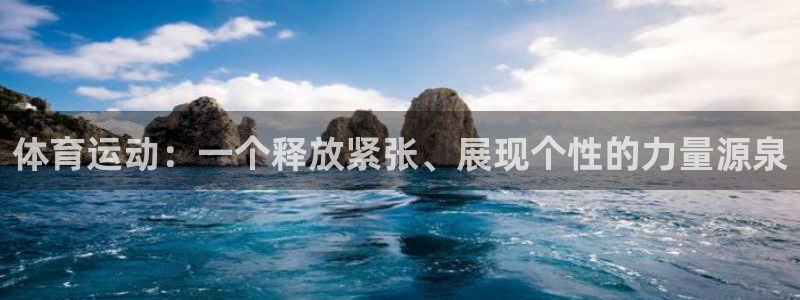 必发官网下载:体育运动:一个释放紧张、展现个性的力量源泉