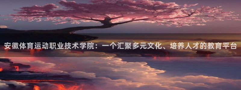 必发官方正版app科技:安徽体育运动职业技术学院:一个汇聚多