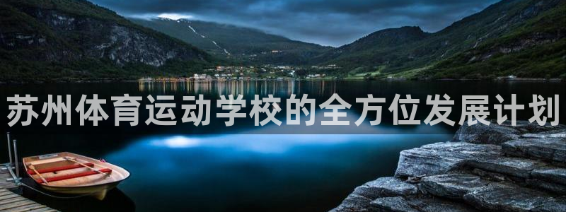 必发官网下载招商电话号码是多少:苏州体育运动学校的全方位发展