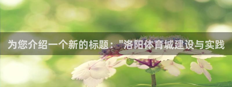 德国必发官方正版app集团:为您介绍一个新的标题:\