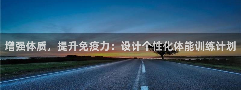 必发官方正版app娱乐下载:增强体质,提升免疫力:设计个性化