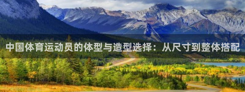 必发官网下载招商电话号码是多少啊:中国体育运动员的体型与造型