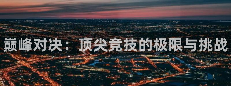 必发官网下载招商电话是多少号码:巅峰对决:顶尖竞技的极限与挑